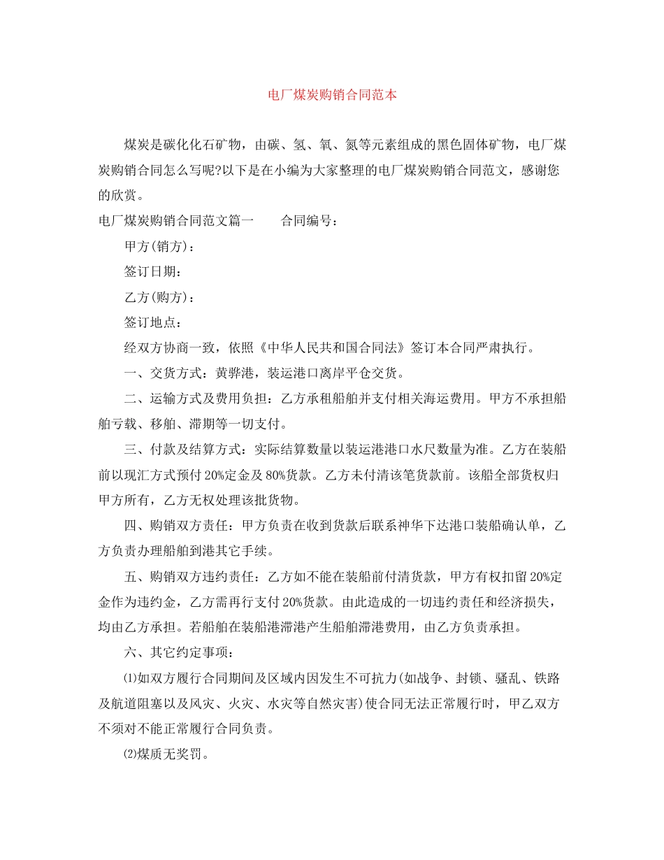 电厂煤炭购销合同范本_第1页