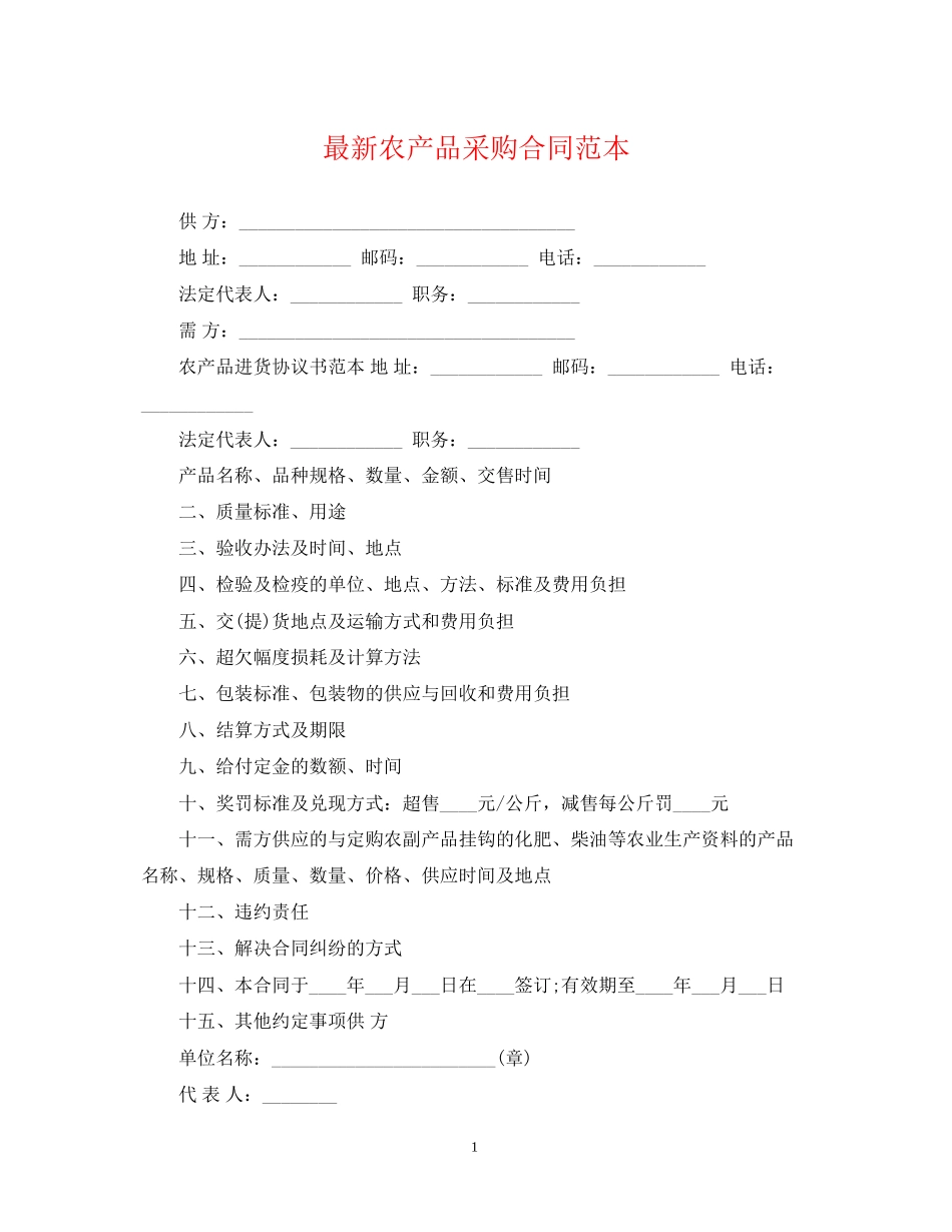 农产品采购合同范本3_第1页