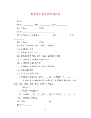 农产品采购合同范本3