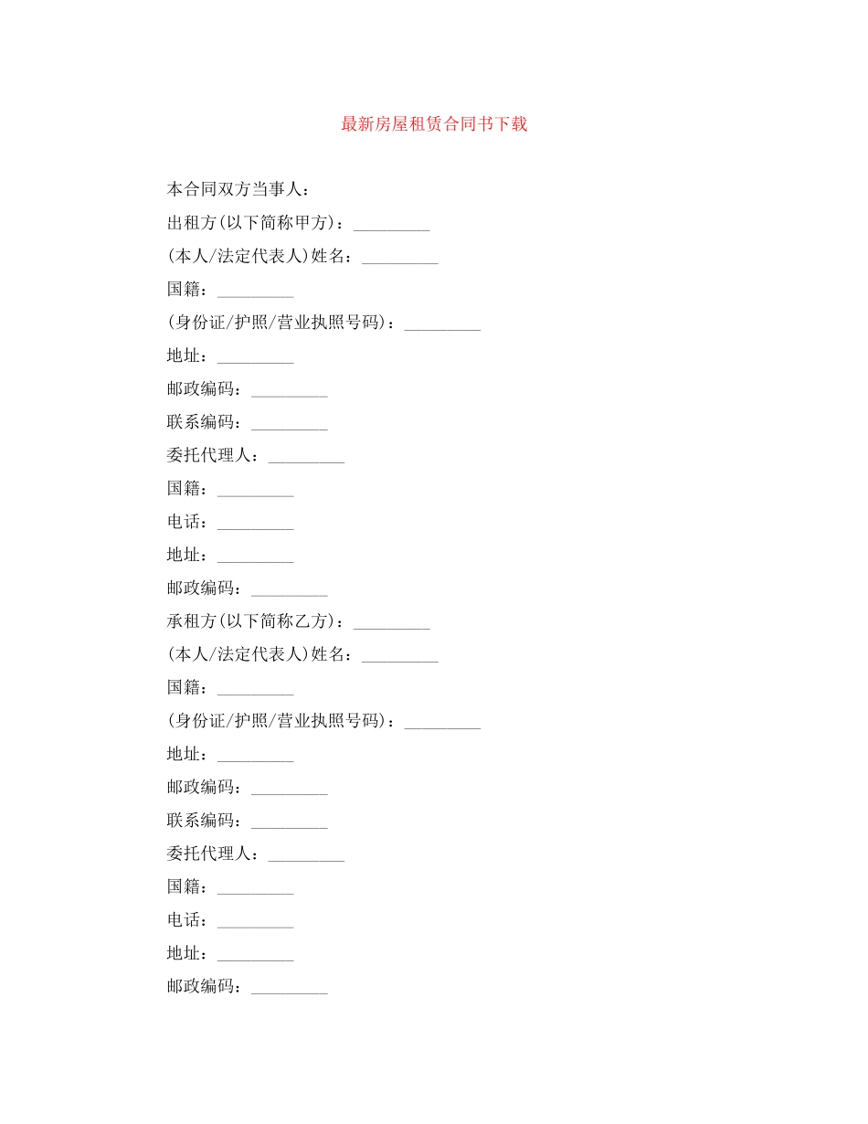 房屋租赁合同书下载_第1页