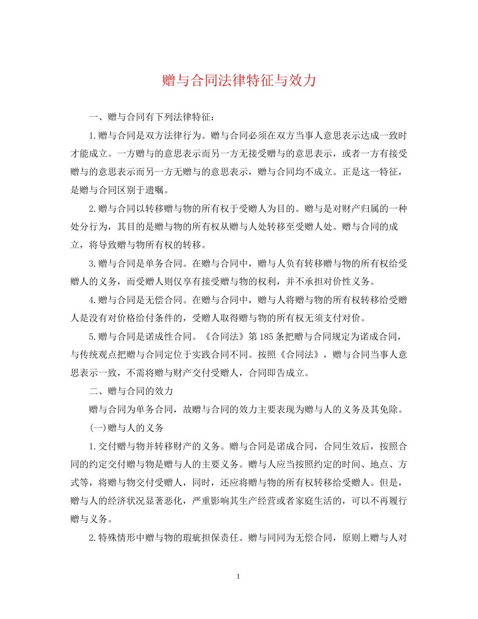 赠与合同法律特征与效力_第1页