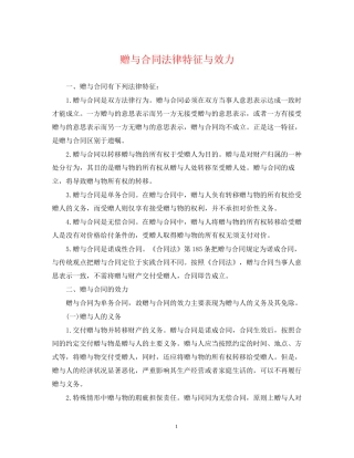 赠与合同法律特征与效力