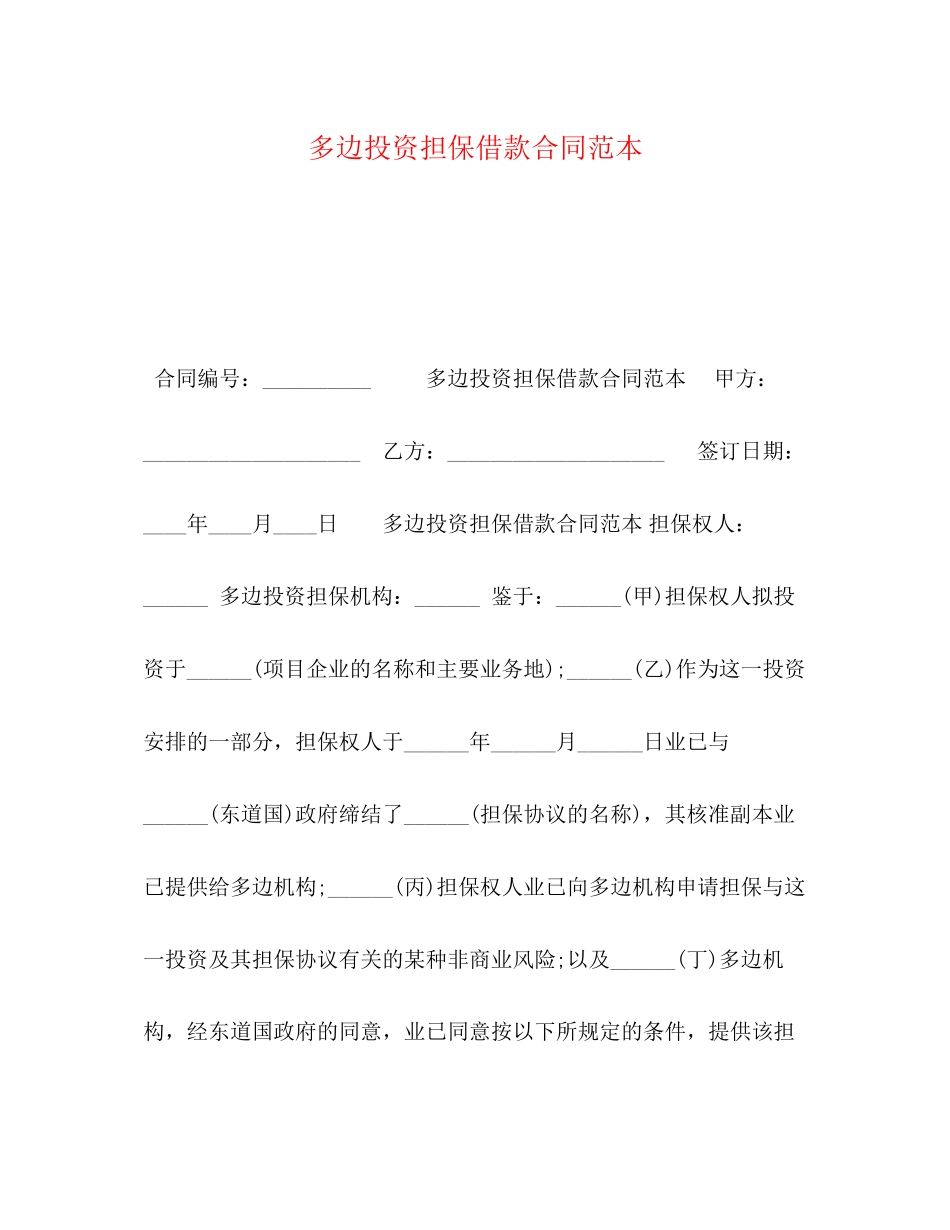 多边投资担保借款合同范本_第1页