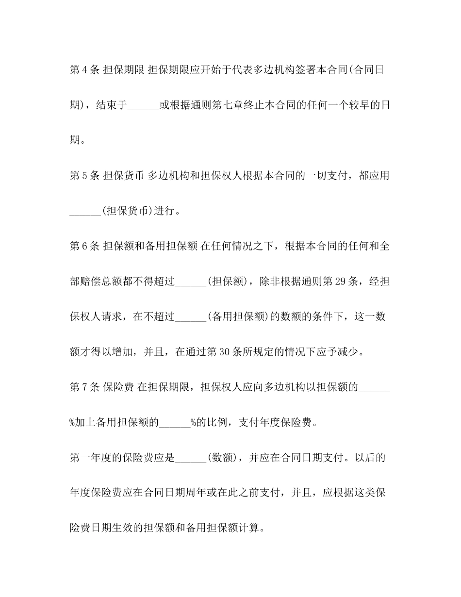 多边投资担保借款合同范本_第3页