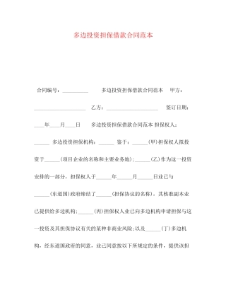 多边投资担保借款合同范本