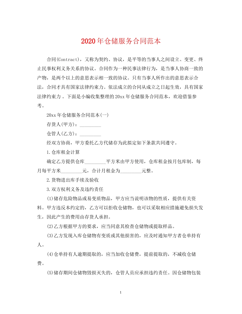 年仓储服务合同范本_第1页