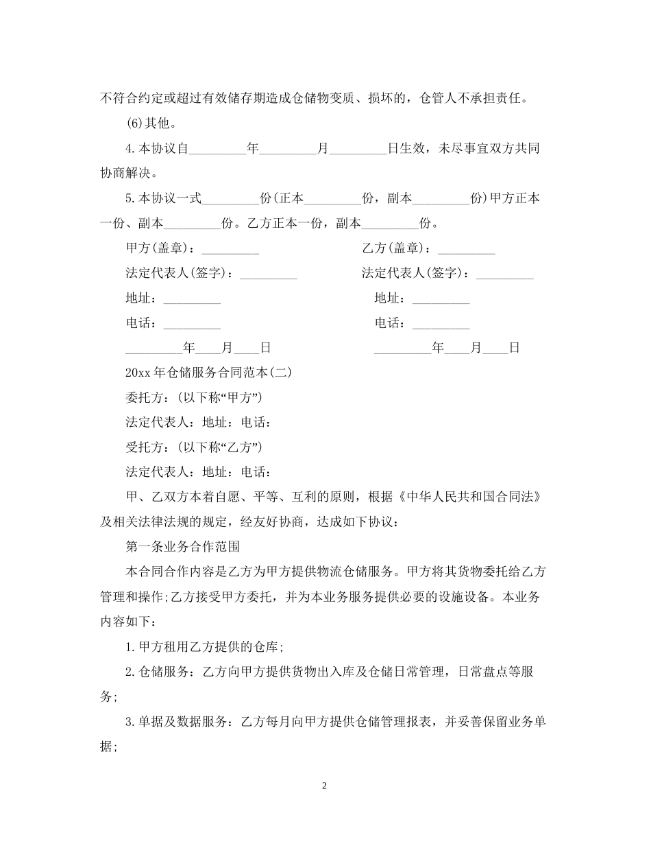 年仓储服务合同范本_第2页