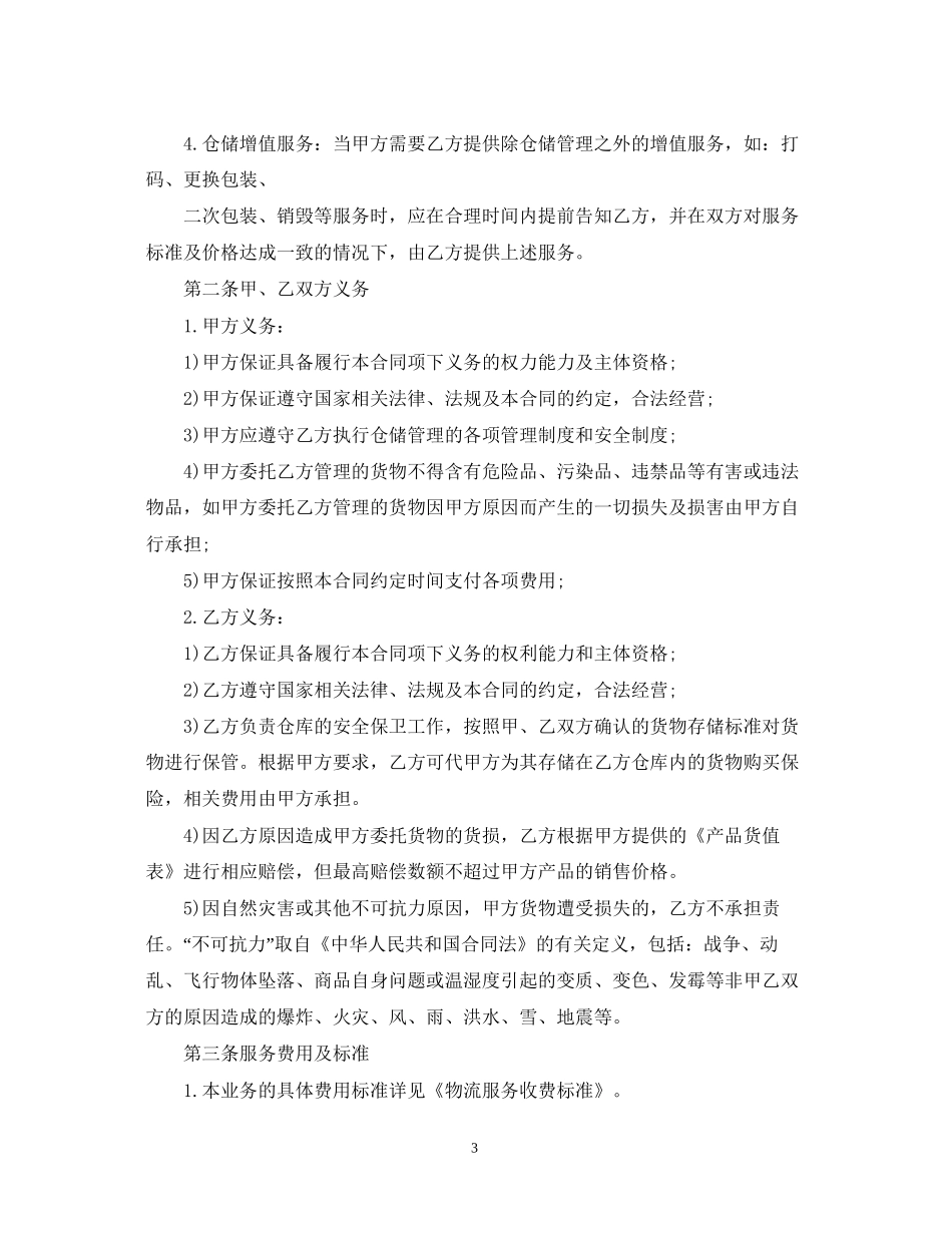 年仓储服务合同范本_第3页