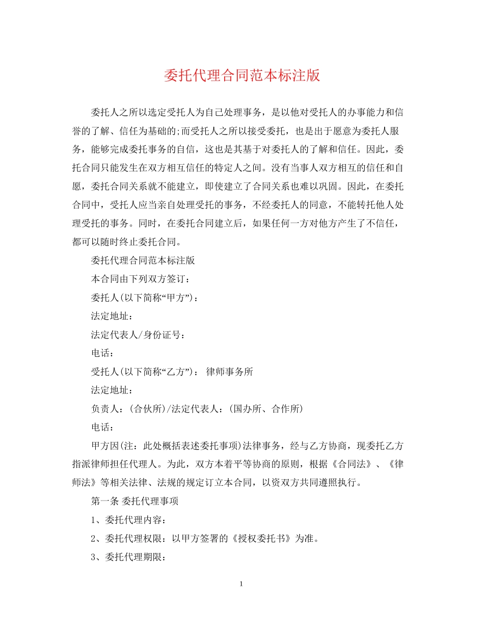委托代理合同范本标注版_第1页