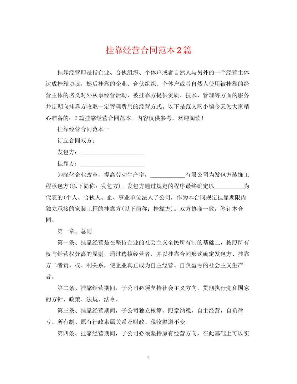 挂靠经营合同范本2篇_第1页