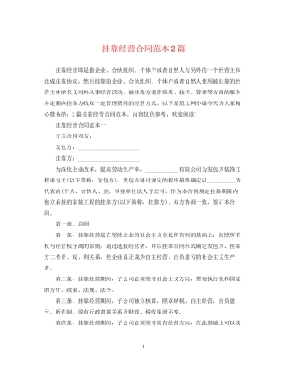 挂靠经营合同范本2篇