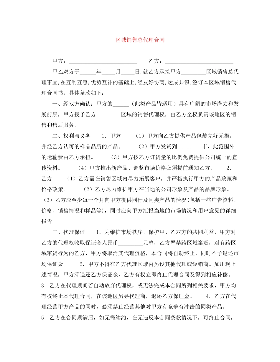 区域销售总代理合同_第1页