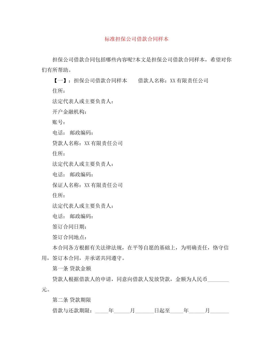 标准担保公司借款合同样本_第1页