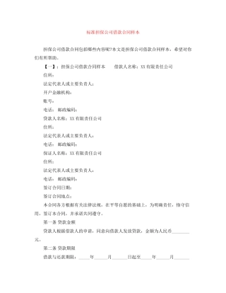 标准担保公司借款合同样本