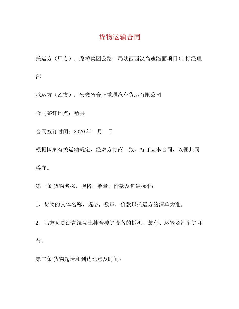 货物运输合同3)_第1页