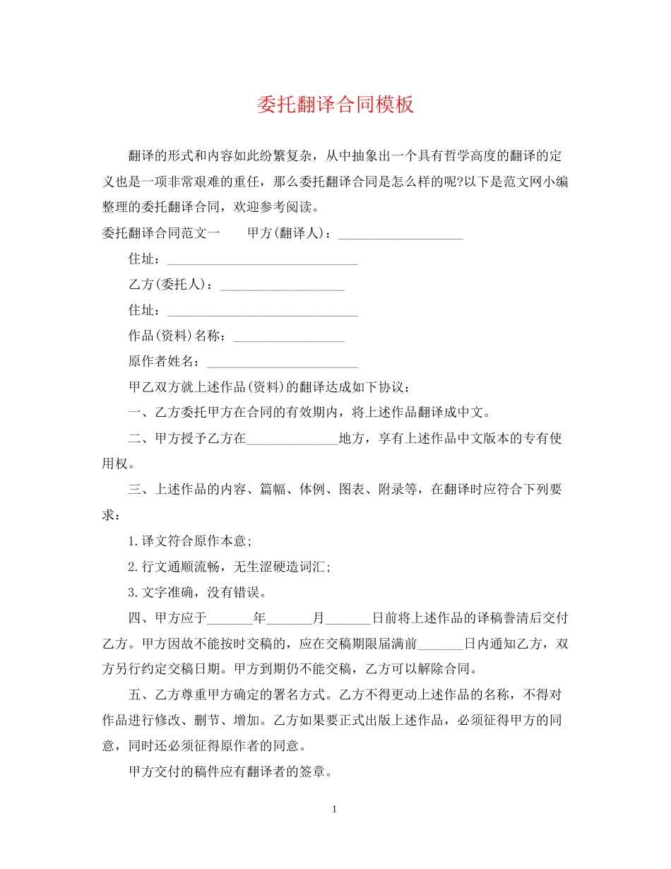 委托翻译合同模板_第1页