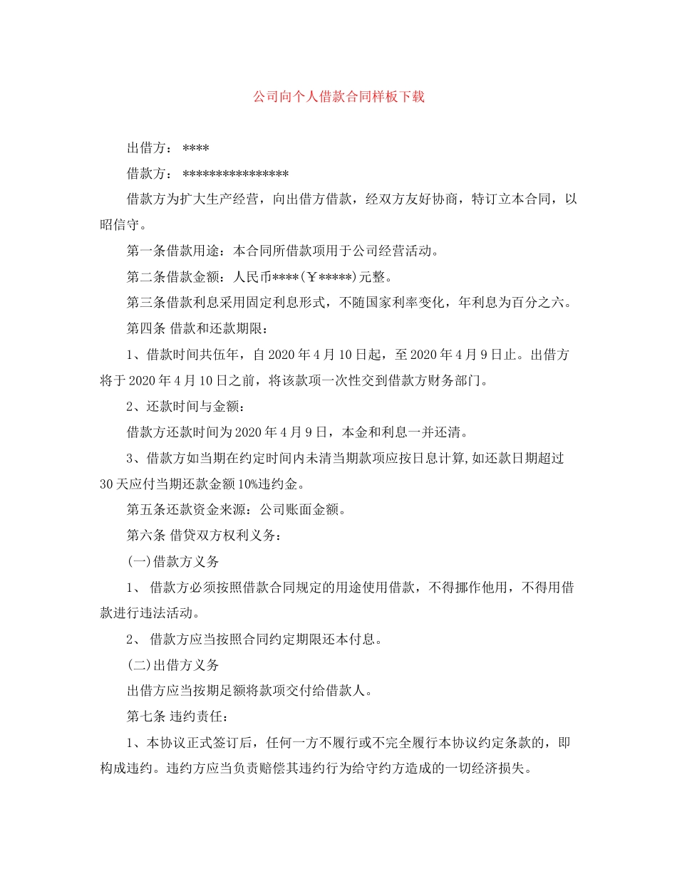 公司向个人借款合同样板下载_第1页