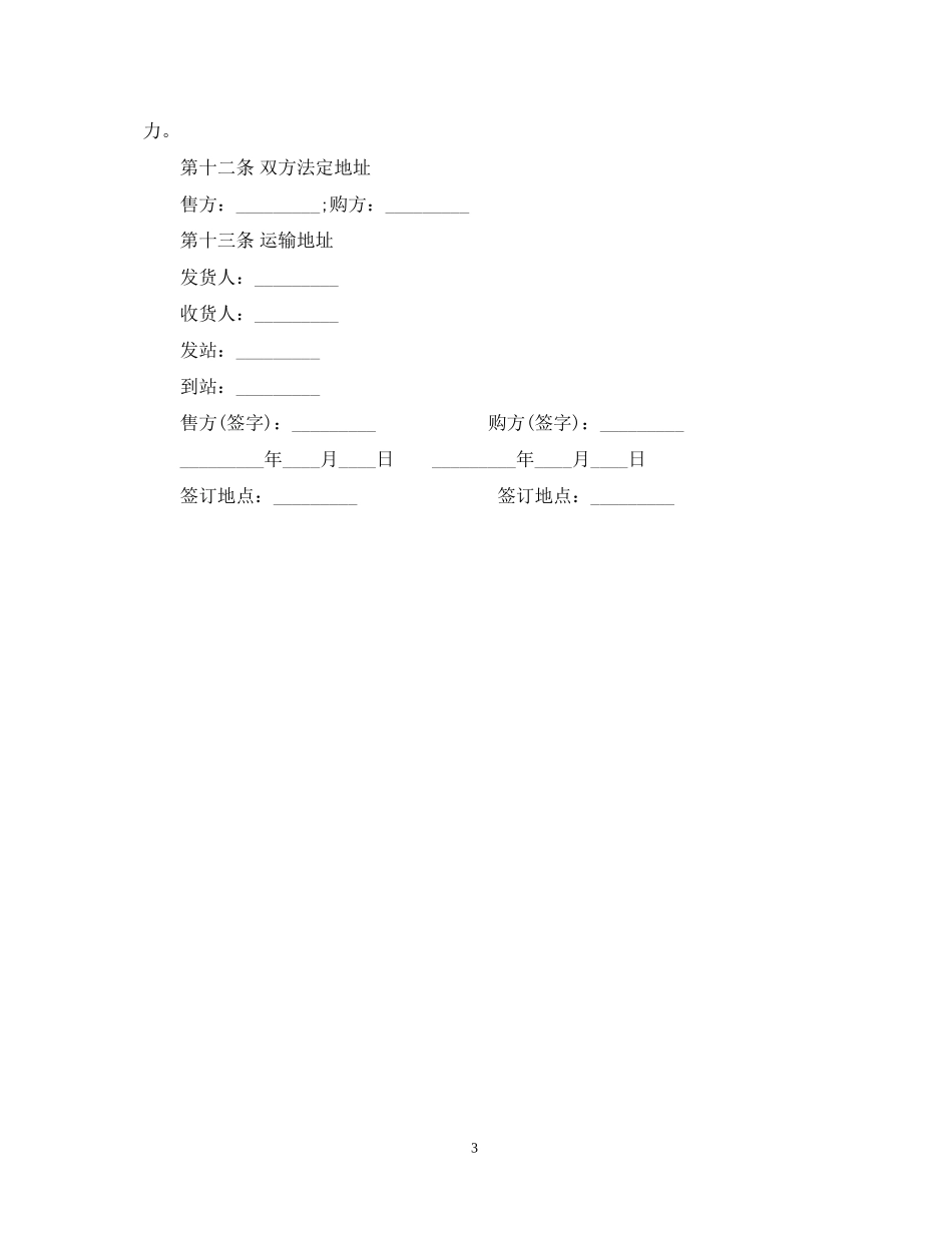 外贸购销合同优秀范本_第3页