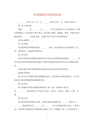 外贸购销合同优秀范本