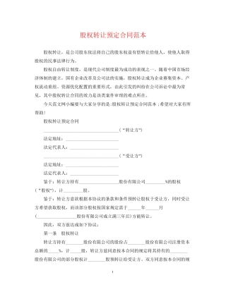 股权转让预定合同范本