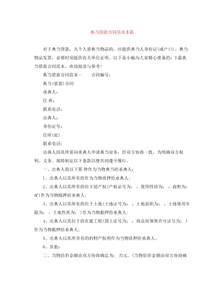 典当借款合同范本3篇