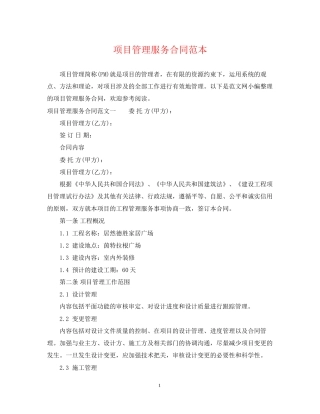 项目管理服务合同范本