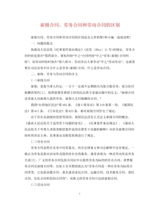 雇佣合同劳务合同和劳动合同的区别