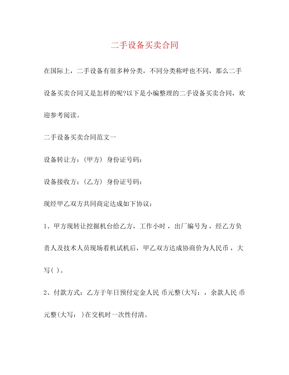 二手设备买卖合同_第1页