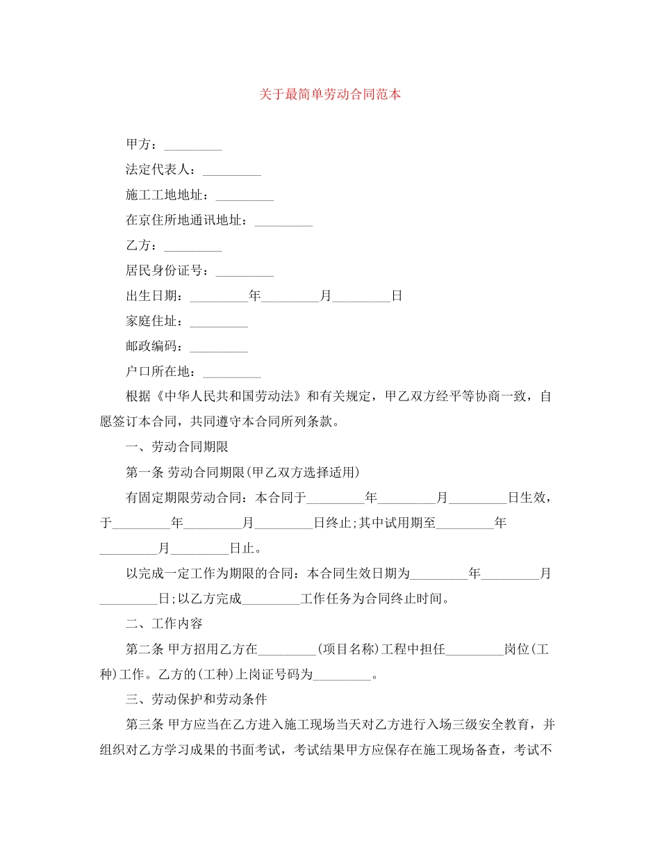 关于最简单劳动合同范本_第1页
