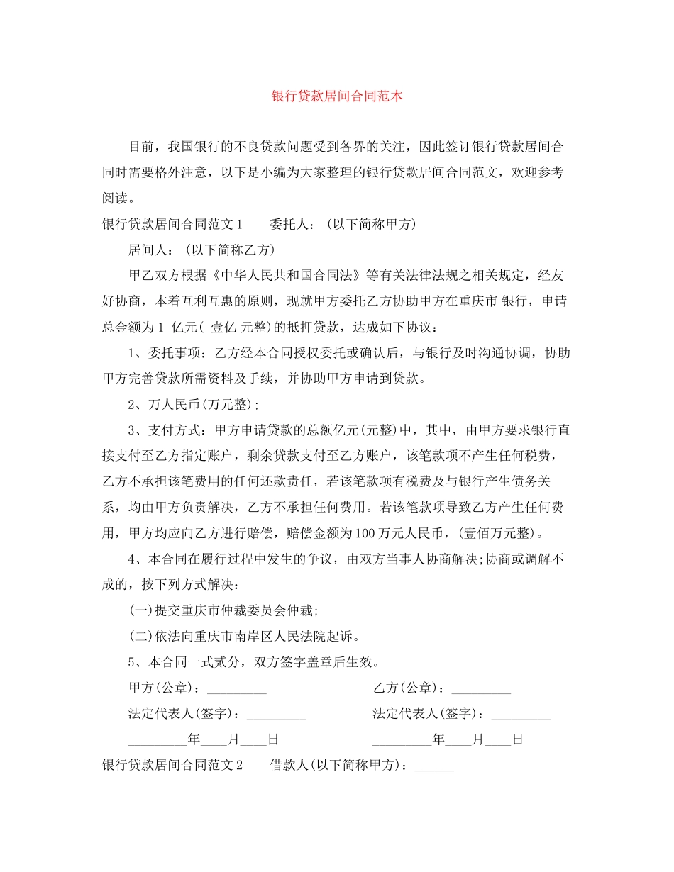 银行贷款居间合同范本_第1页