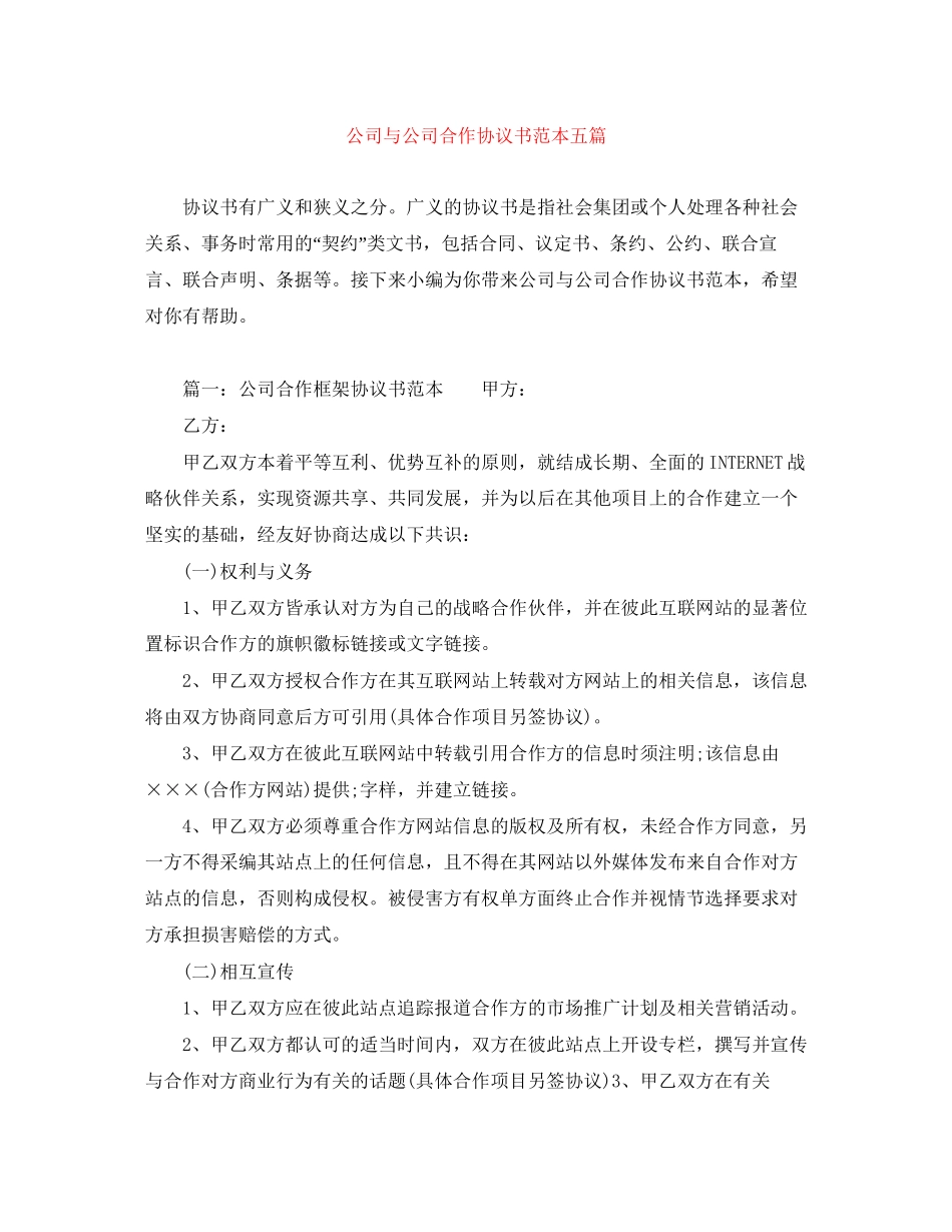 公司与公司合作协议书范本五篇_第1页