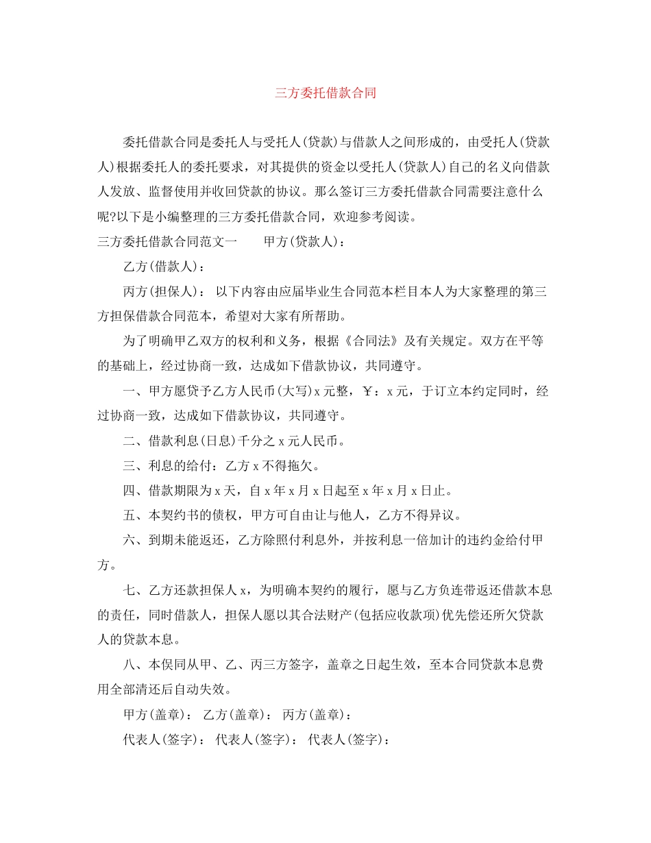 三方委托借款合同_第1页