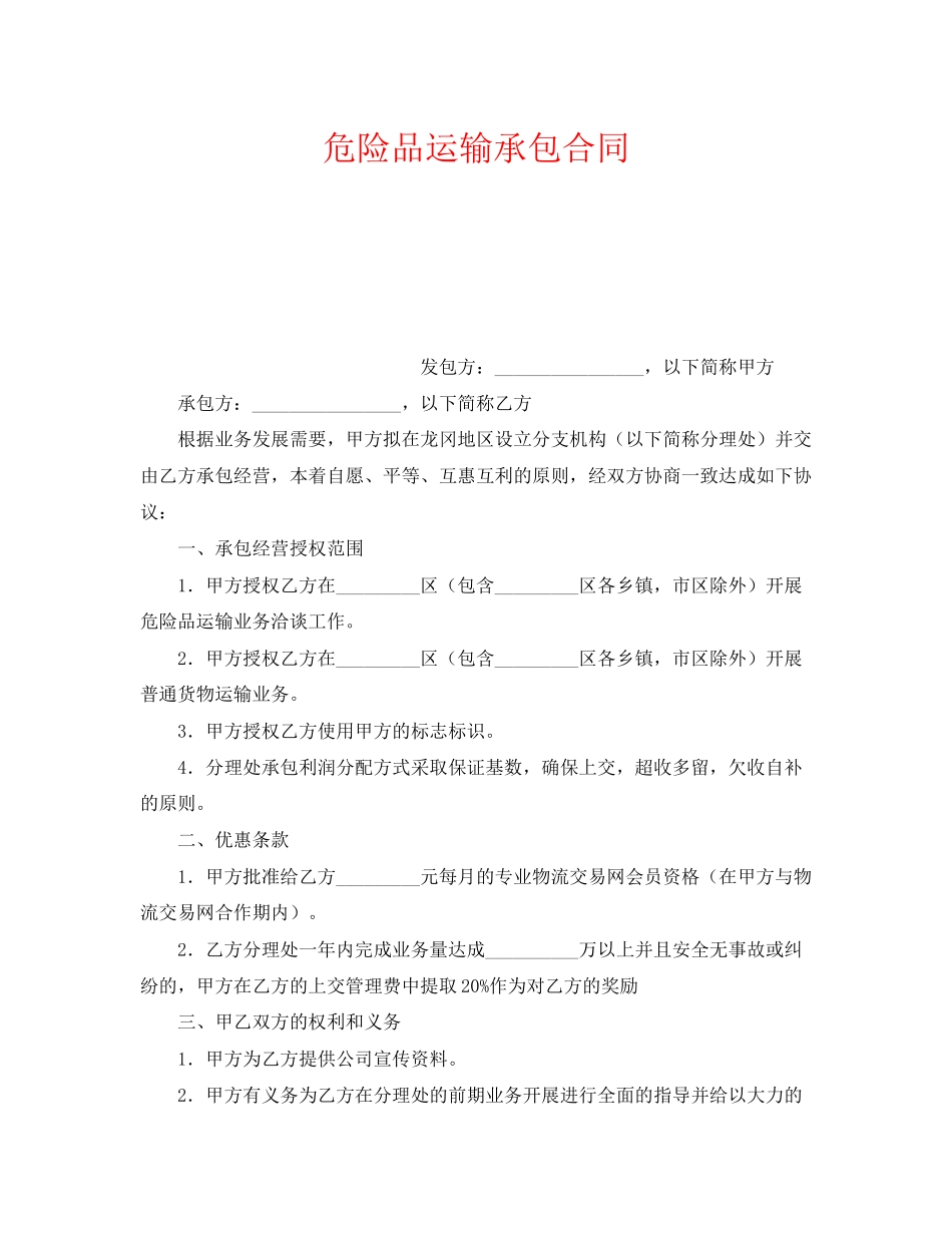 《安全管理文档》之危险品运输承包合同_第1页