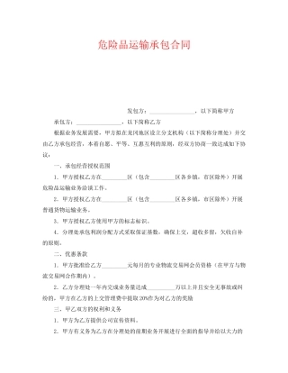 《安全管理文档》之危险品运输承包合同