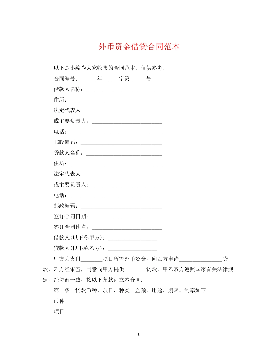 外币资金借贷合同范本_第1页
