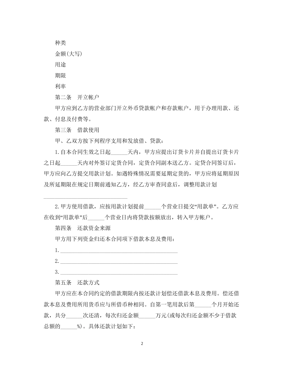 外币资金借贷合同范本_第2页