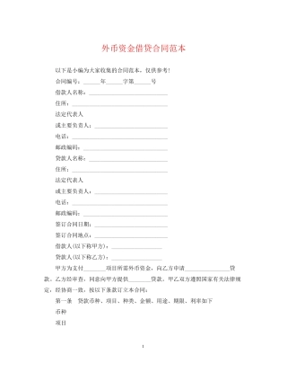 外币资金借贷合同范本