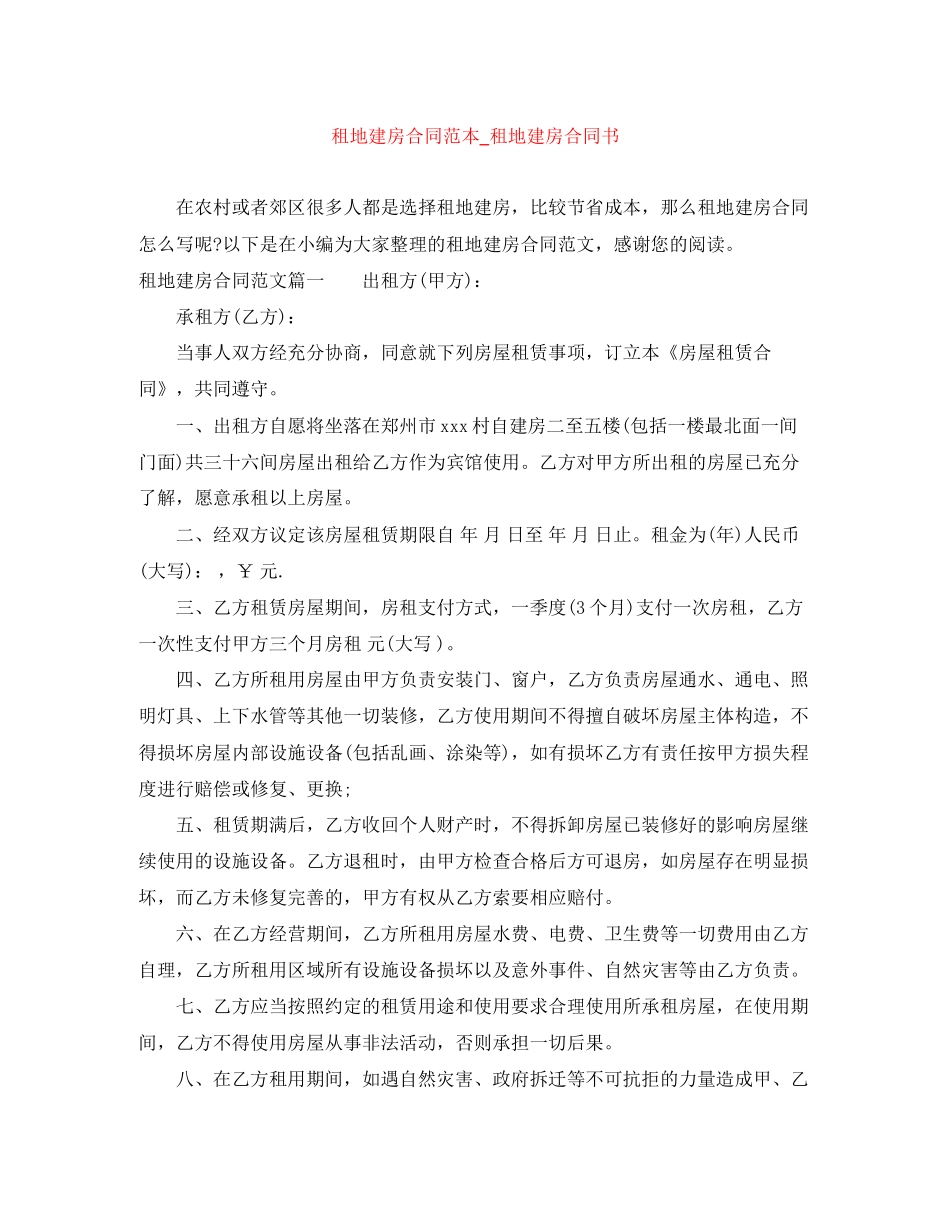租地建房合同范本_租地建房合同书_第1页