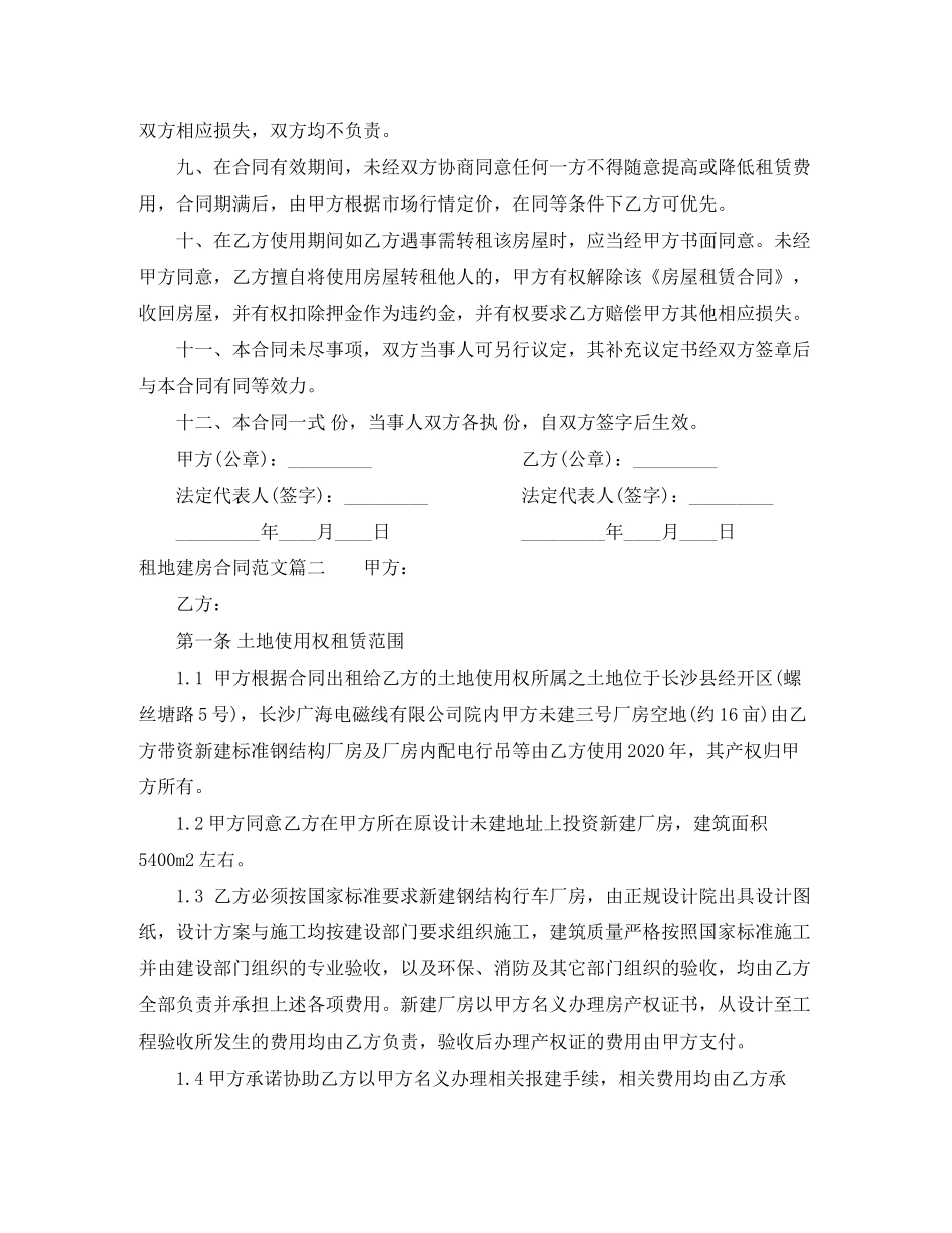 租地建房合同范本_租地建房合同书_第2页
