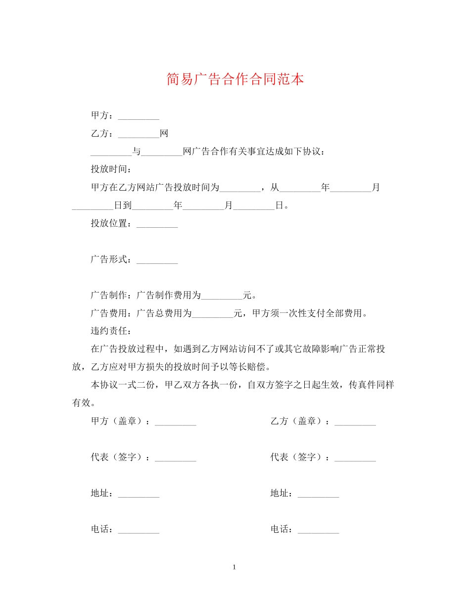 简易广告合作合同范本_第1页