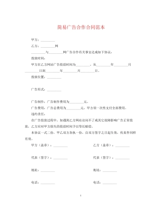 简易广告合作合同范本