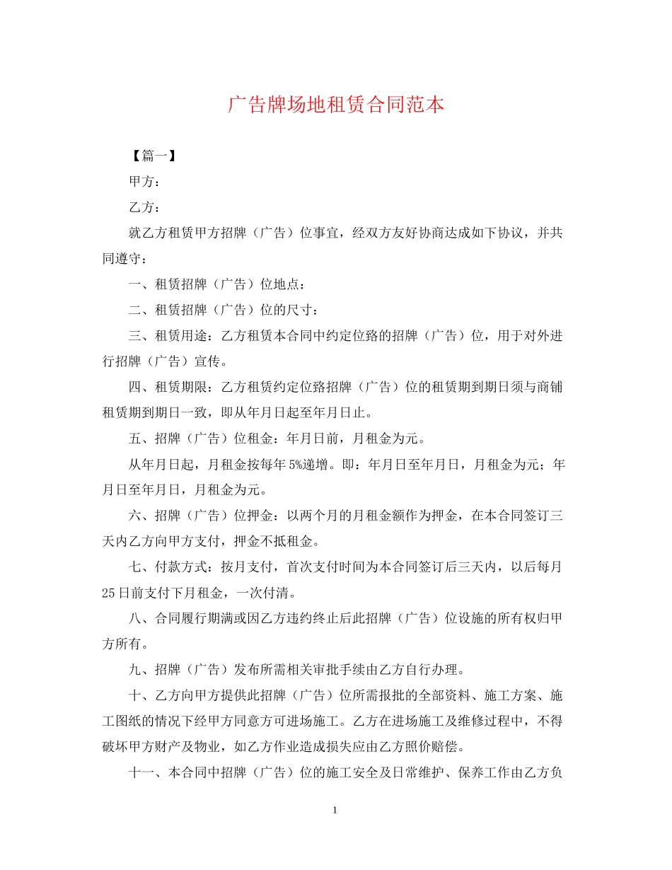 广告牌场地租赁合同范本_第1页