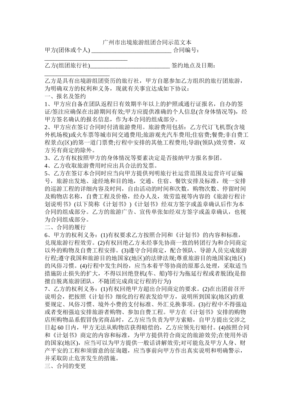 广州市出境旅游组团合同示范文本_第1页