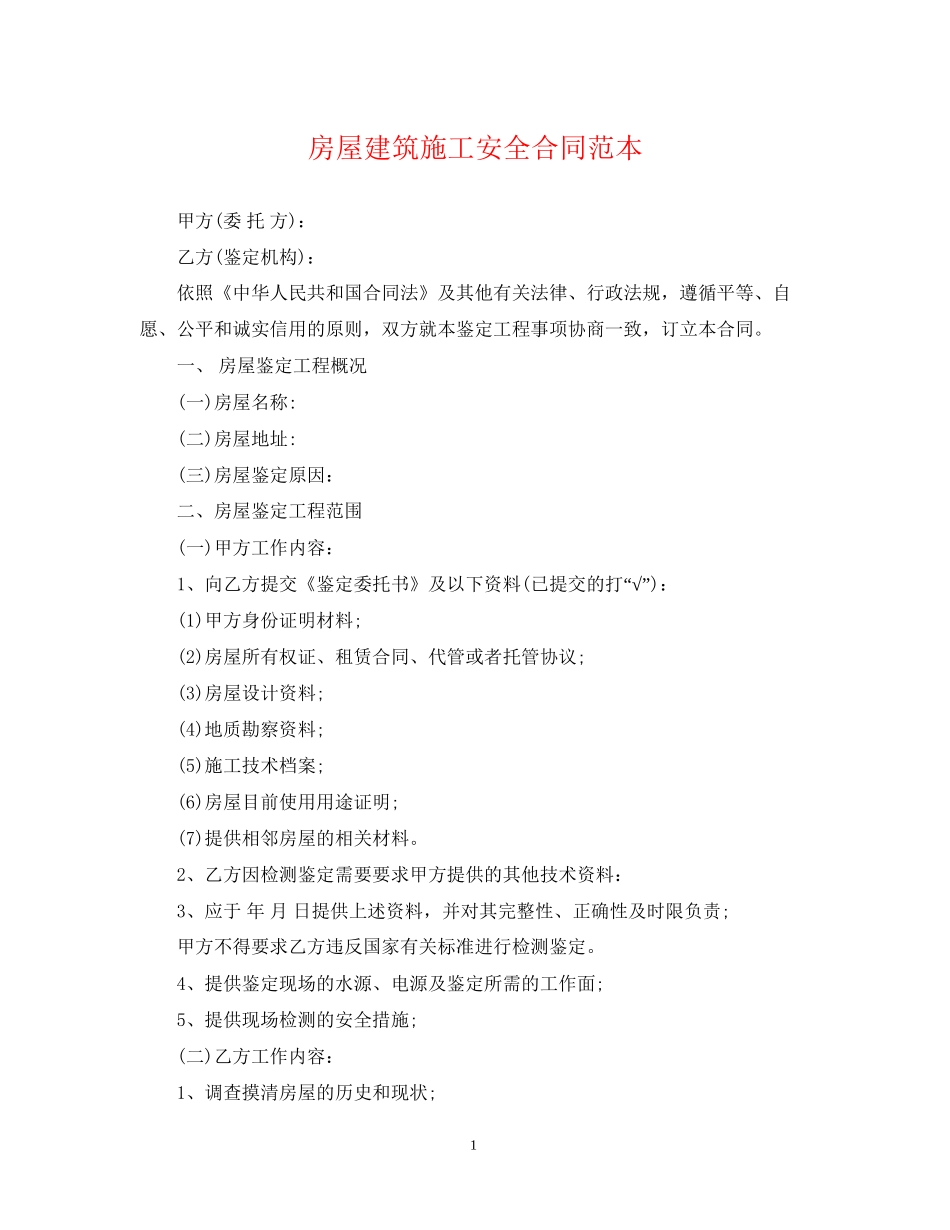 房屋建筑施工安全合同范本_第1页