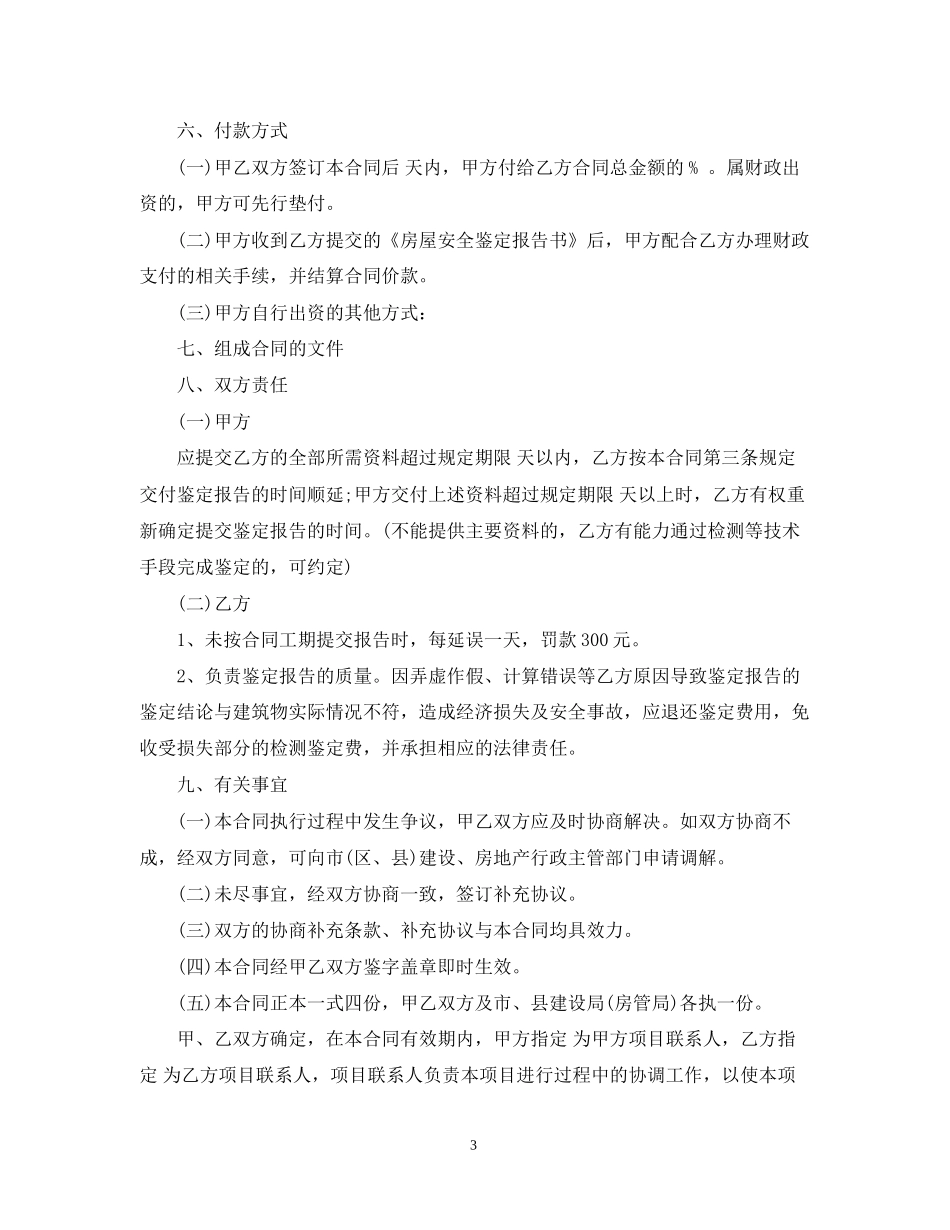 房屋建筑施工安全合同范本_第3页