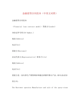 金融借贷合同范本（中英文对照）