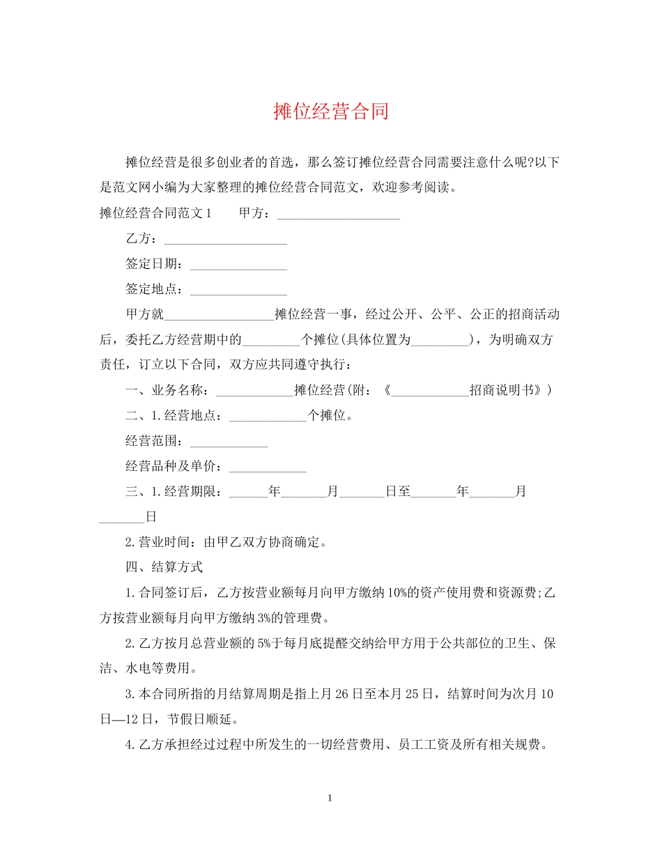 摊位经营合同_第1页