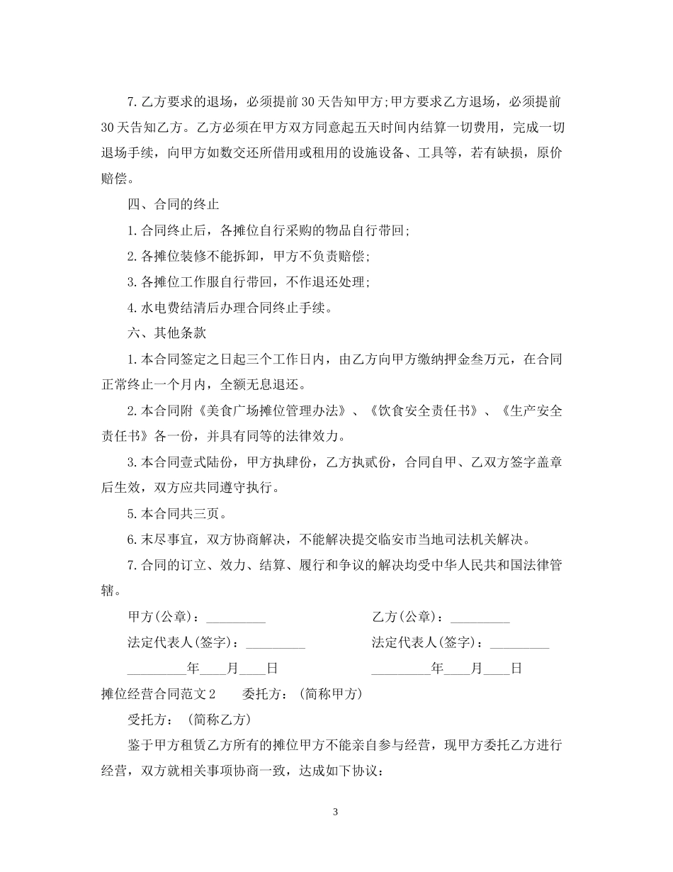 摊位经营合同_第3页