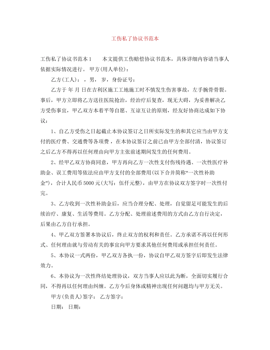 工伤私了协议书范本_第1页