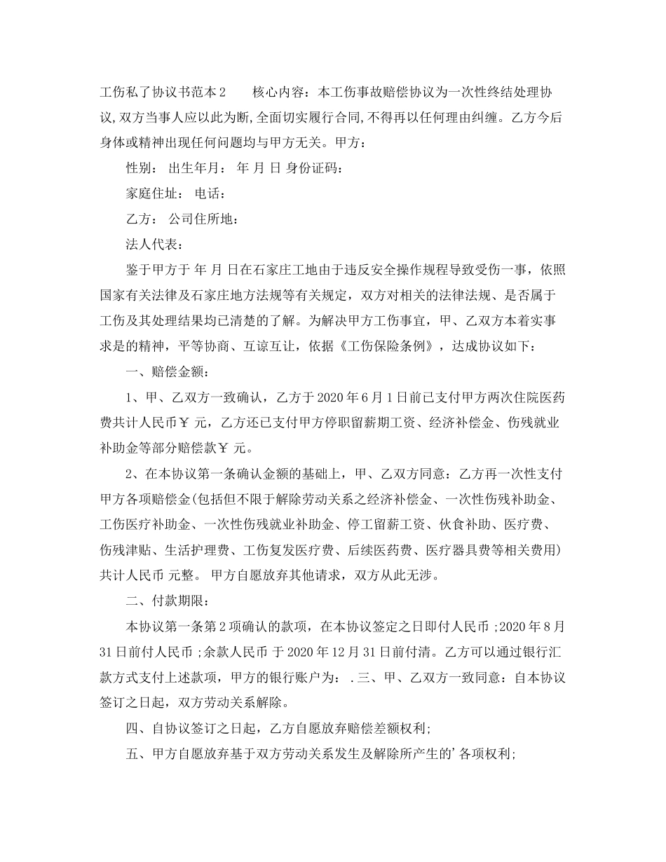 工伤私了协议书范本_第2页